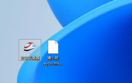 火车头插件使用说明